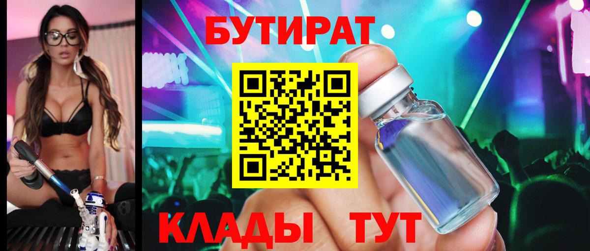 Минусинск  БУТИРАТ BDO 33%  Вход с VPN 