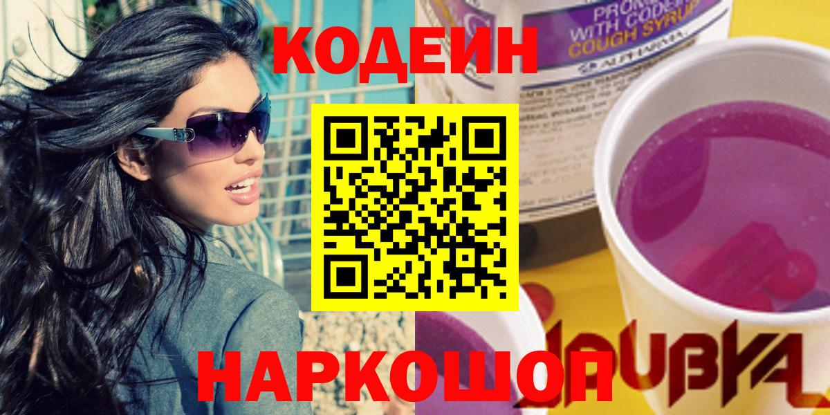Минусинск  Кодеиновый сироп Lean напиток Lean (лин)  Вход с VPN  Codein Purple Drank 